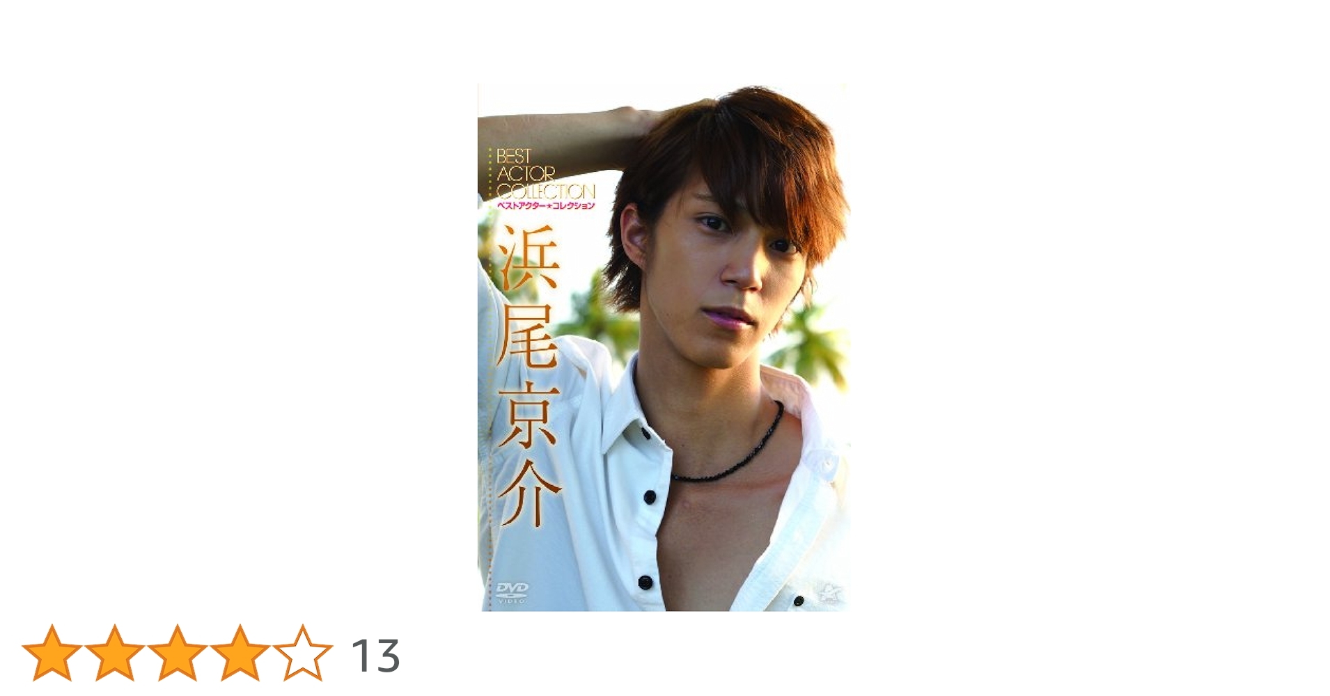 浜尾京介/Frame17/出演:浜尾京介 Amazon.co.jp: ベストアクター・コレクション 浜尾京介 [DVD