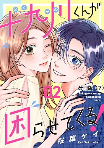 十九川くんが困らせてくる！ 分冊版（7） (パルシィコミックス)