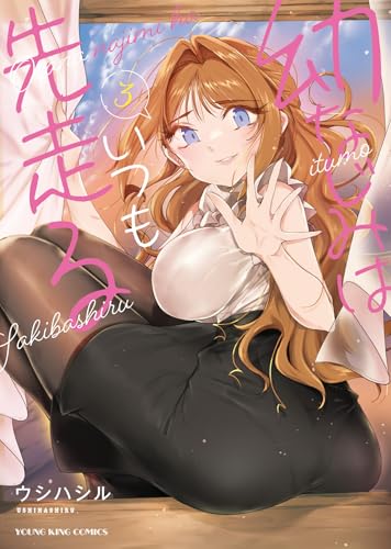 幼なじみはいつも先走る 3 (3巻) (YKコミックス)
