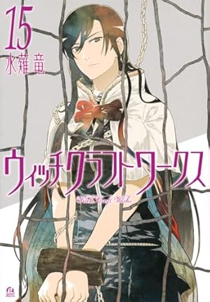 Amazon.co.jp: ウィッチクラフトワークス(15) (アフタヌーンKC) : 水薙