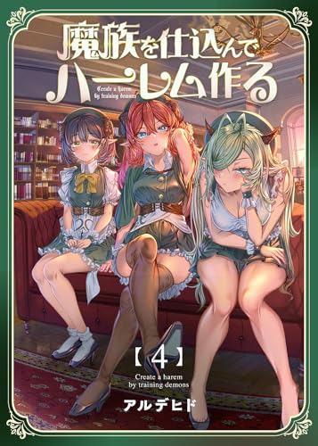 魔族を仕込んでハーレム作る【連載版】 第四編