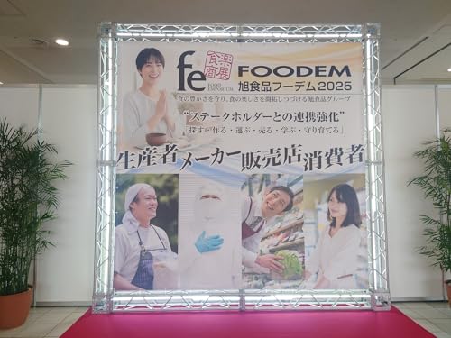 旭食品展示会~フーデム2025~② cover art