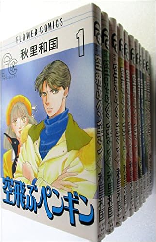 空飛ぶペンギン 全10巻完結セット フラワーコミックス コミック By 秋里 和国 コミック By 秋里 和国 コミック By 秋里 和国 秋里 和国 本 通販 Amazon 空飛ぶペンギン 全10巻完結セット フラワーコミックス コミック By 秋里 和国 コミック By 秋里 和国 コミック By 秋里 和国 秋里 和国 本 通販 Amazon