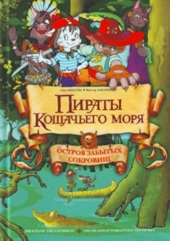 Пираты Кошачьего моря. Остров забытых сокровищ - Book #2 of the Пираты Кошачьего моря
