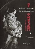 四世 中村雀右衛門ー時を超える情熱と美 Nakamura Jakuemon Ⅳ The Art of Onnagata Acting