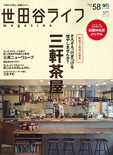 世田谷ライフマガジン 58 (エイムック 3453)