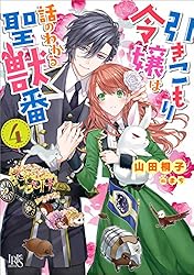 引きこもり令嬢は話のわかる聖獣番　8 51F1DV60FQL._SY200_QL15_.jpg