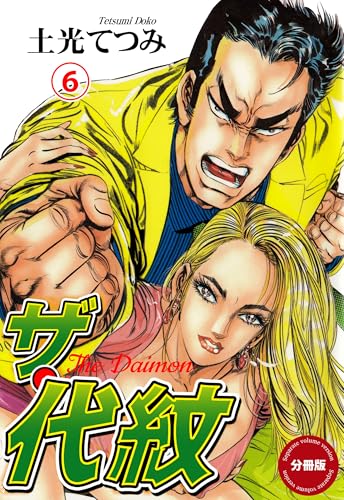 ザ・代紋【分冊版】 6 (マンガの金字塔)