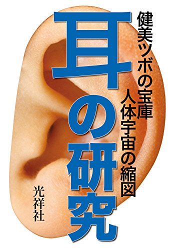 Amazon Co Jp 耳の研究 健美ツボの宝庫 人体宇宙の縮図 Ebook カルナ編集部 本