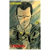 本気！　24 (少年チャンピオン・コミックス)