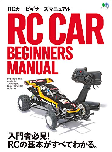 無料電子書籍 アプリ RCカー・ビギナーズマニュアル エイムック バイ
