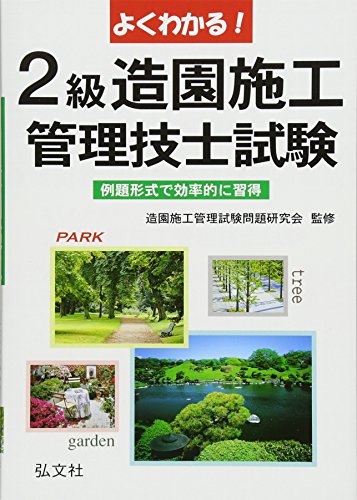 よくわかる!2級造園施工管理技士試験―例題形式で効率的に習得! (国家・