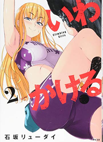 いわかける! ―Climbing Girls―(2) (サイコミ) いわかける! ―Climbing Girls―(2) (サイコミ)
