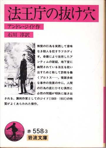法王庁の抜け穴 (岩波文庫 赤 558-3) 法王庁の抜け穴 (岩波文庫 赤 558-3)