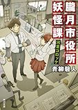 朧月市役所妖怪課 河童コロッケ (角川文庫) 朧月市役所妖怪課 河童コロッケ (角川文庫)
