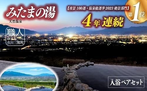 [夜景百選]みたまの湯 入浴ペアセット[5839-1197]