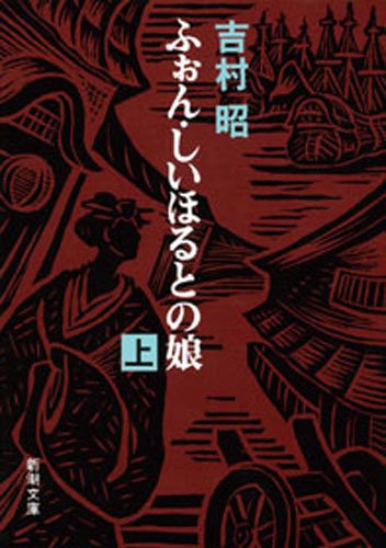楽天 無料電子書籍 ふぉん・しいほるとの娘(上) バイ