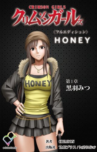 フルカラー成人版 クリムゾンガールズ フルエディション 第1章 黒羽みつ 分冊版 フルカラー成人版 クリムゾンガールズ フルエディション 分冊版 E Color Comic クリムゾン マンガ Kindleストア Amazon