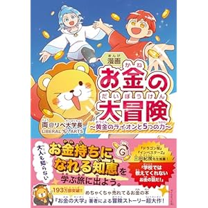 漫画 お金の大冒険――黄金のライオンと５つの力" 