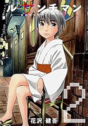 Amazon.co.jp: ルサンチマン 2巻 eBook : 花沢健吾: Kindleストア