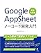 Google AppSheetではじめるノーコード開発入門 新装改訂版