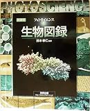 フォトサイエンス生物図録 視覚でとらえる