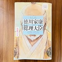 もしも徳川家康が総理大臣になったら