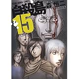 自殺島 15 (ヤングアニマルコミックス)