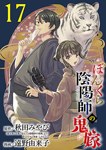 ぼんくら陰陽師の鬼嫁【分冊版】 17 (ボニータ・コミックス)