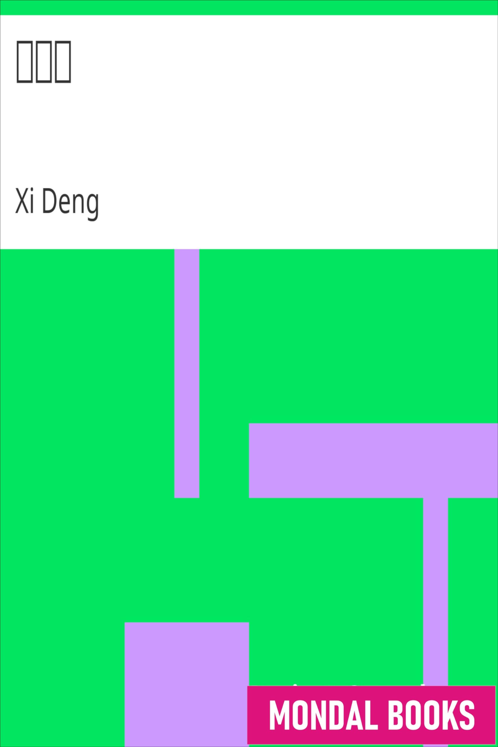 é„§æž 子 by Xi Deng (MB7215) Reprint Edition by Mondal Books
