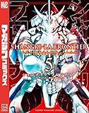 シャングリラ・フロンティア(5)エキスパンションパス ~クソゲーハンター、神ゲーに挑まんとす~ (週刊少年マガジンコミックス)