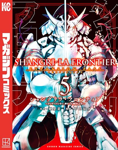シャングリラ・フロンティア(5)エキスパンションパス ~クソゲーハンター、神ゲーに挑まんとす~ (週刊少年マガジンコミックス)