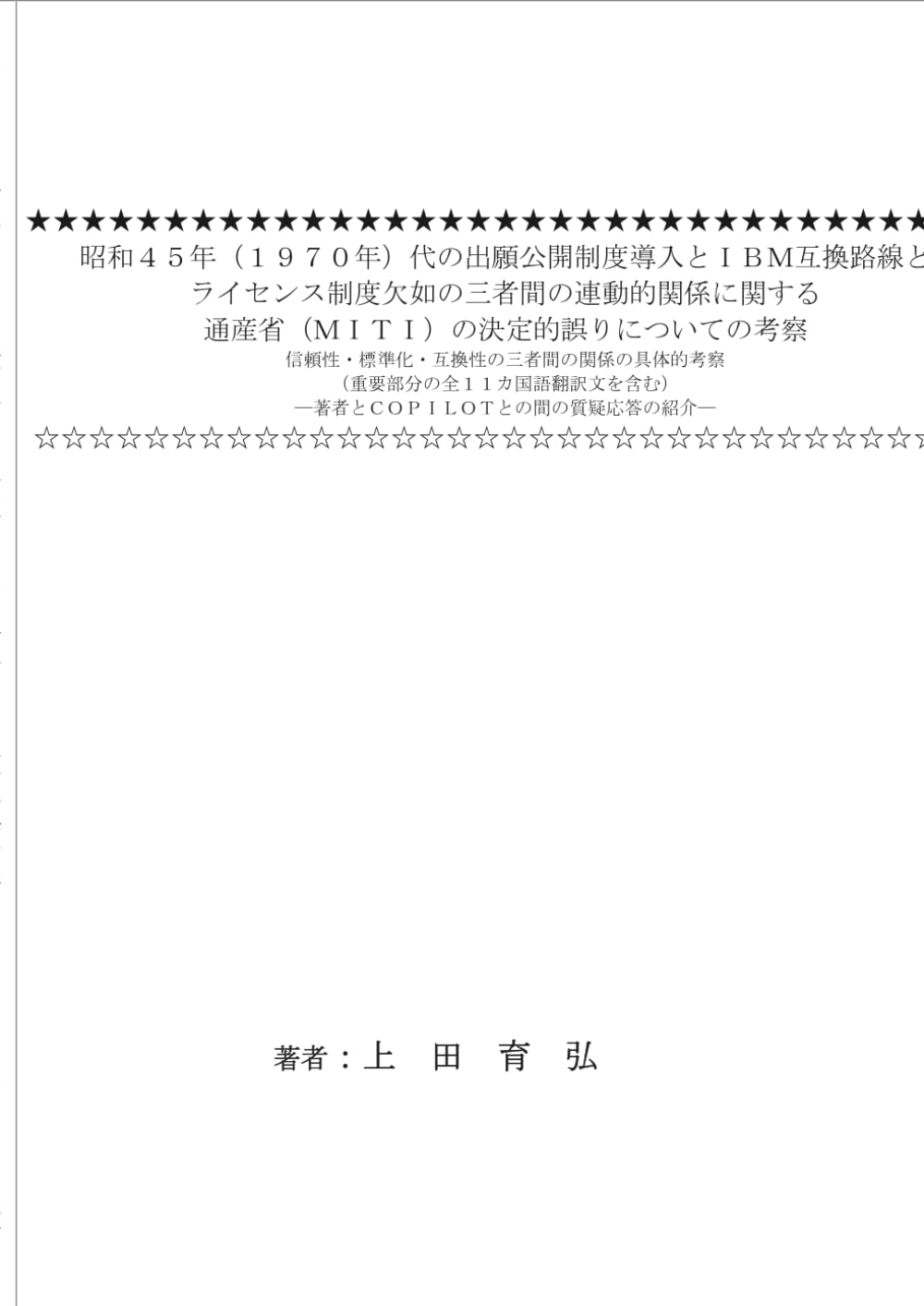 昭和４５年（１９７０年）代の出願公開制度導入とＩＢＭ互換路線とライセンス制度欠如の三者間の連動的関係に関する通産省（ＭＩＴＩ）の決定的誤りについての考察: 信頼性・標準化・互換性の三者間の関係の具体的考察