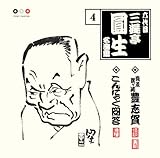 六代目 三遊亭圓生 名演集 4 真景累ヶ渕「豊志賀」/こんにゃく問答