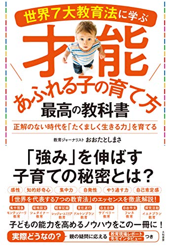 世界7大教育法に学ぶ才能あふれる子の育て方 最高の教科書