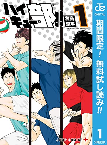 ハイキュー部!!【期間限定無料】 1 (ジャンプコミックスDIGITAL)