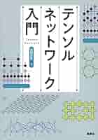 テンソルネットワークの基礎と応用 統計物理・量子情報・機械学習 楽天市場】テンソルネットワークの基礎と応用 統計物理・量子