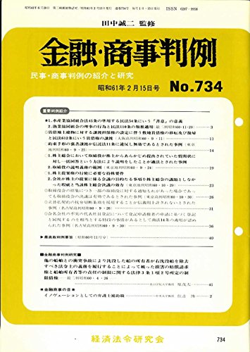 金融・商事判例 民事・商事判例の紹介と研究 昭和61年2月15日号