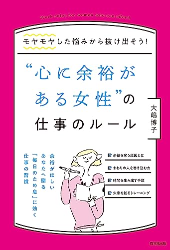 “心に余裕がある女性”の仕事のルールのサムネイル