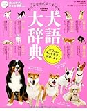 570円「犬語大辞典 (Gakken Mook)」