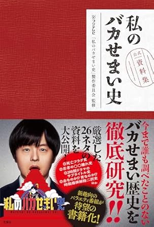 私のバカせまい史 公式資料集