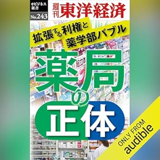 『薬局の正体(週刊東洋経済ｅビジネス新書No.243)』のカバーアート