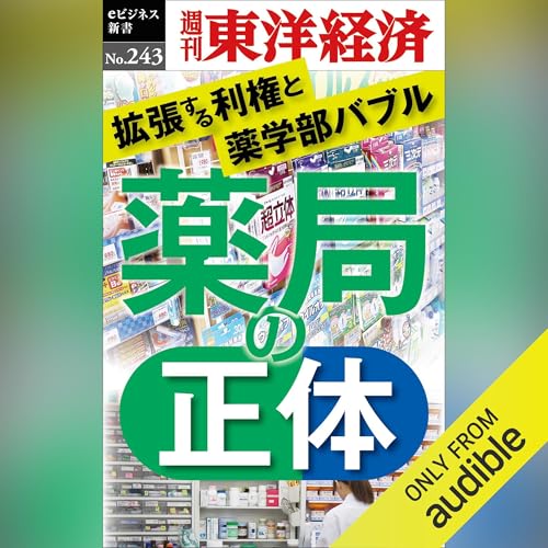Couverture de 薬局の正体(週刊東洋経済ｅビジネス新書No.243)