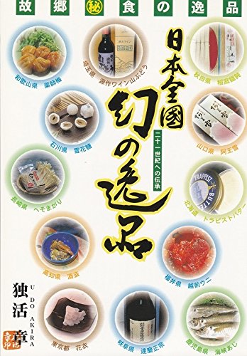 日本全国幻の逸品―二十一世紀への伝承