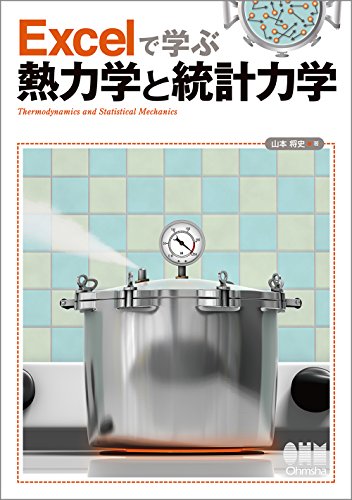 『Excelで学ぶ熱力学と統計力学』の表紙
