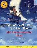 &atilde;&atilde;&atilde;&atilde;&reg;&atilde;&atilde;&uml;&atilde;&sup3;&atilde;&pound;&atilde;&atilde;&atilde;&atilde;&atilde;&brvbar;&atilde;&atilde;&ordf;&atilde;&atilde;&atilde; - Min allersmukkeste dr&Atilde;&cedil;m (&aelig;&yen;&aelig;&not;&egrave;&ordf; - ... 2463;&atilde;&atilde;&atilde;&atilde;&brvbar;&atilde;&sup3;&atilde;&shy;&atilde;&frac14;&atilde;&atilde;&atilde;&frac34;&atilde;&atilde; (Sefa Picture Books in Two Languages) (Japanese Edition)