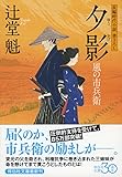 夕影　風の市兵衛