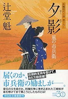 夕影　風の市兵衛 (祥伝社文庫)