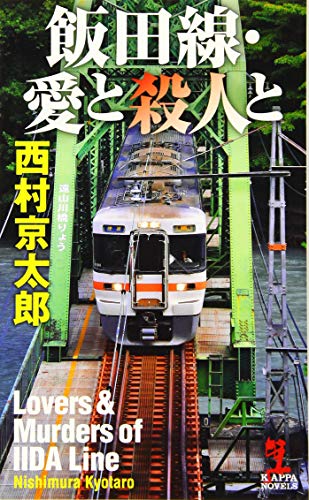飯田線・愛と殺人と (カッパ・ノベルス)