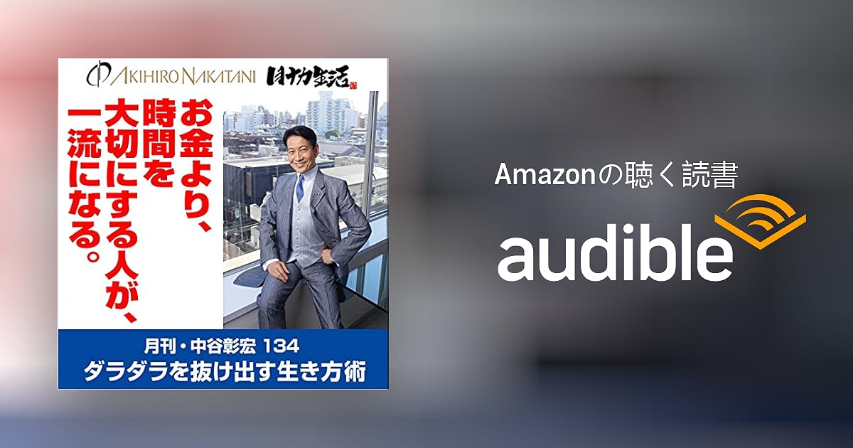 Audible版 月刊 中谷彰宏134 お金より 時間を大切にする人が 一流になる 中谷 彰宏 Audible Co Jp